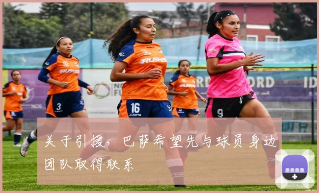 关于引援，巴萨希望先与球员身边团队取得联系