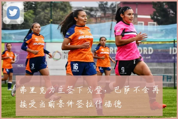 弗里克力主签下戈登，巴萨不会再接受当前条件签拉什福德