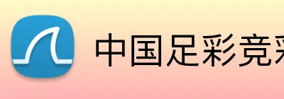 中国足彩竞彩网 品牌标识